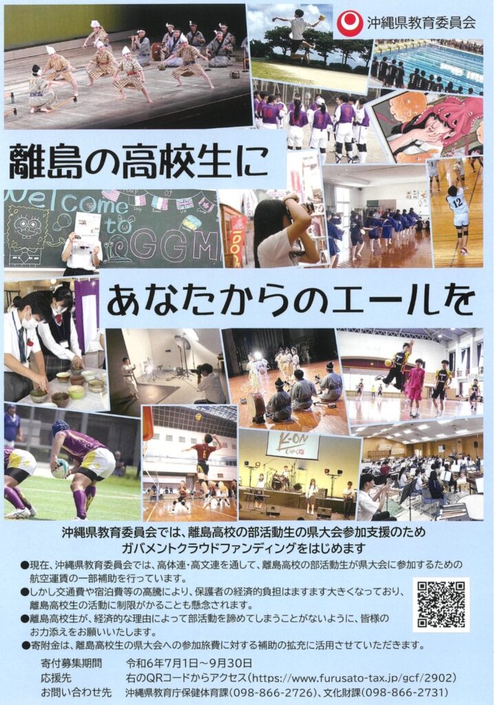 離島高校生の派遣費補助拡充のためのガバメントクラウドファンディングご協力のお願い
