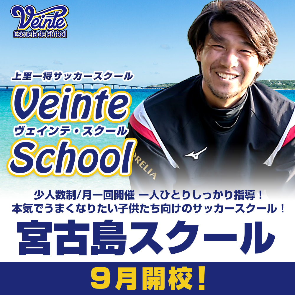 上里一将さん サッカースクール【Veinte School】